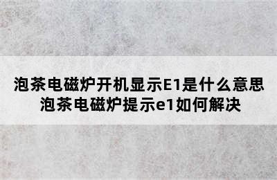 泡茶电磁炉开机显示E1是什么意思 泡茶电磁炉提示e1如何解决